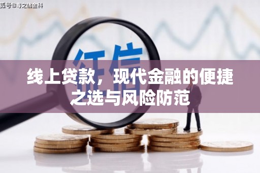 北关线上贷款，现代金融的便捷之选与风险防范