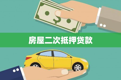 北关房屋二次抵押贷款