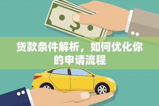 北关贷款条件解析，如何优化你的申请流程