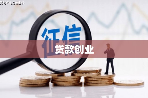 北关贷款创业