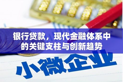 北关银行贷款，现代金融体系中的关键支柱与创新趋势