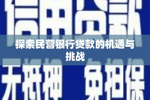 北关探索民营银行贷款的机遇与挑战