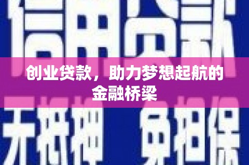 北关创业贷款，助力梦想起航的金融桥梁