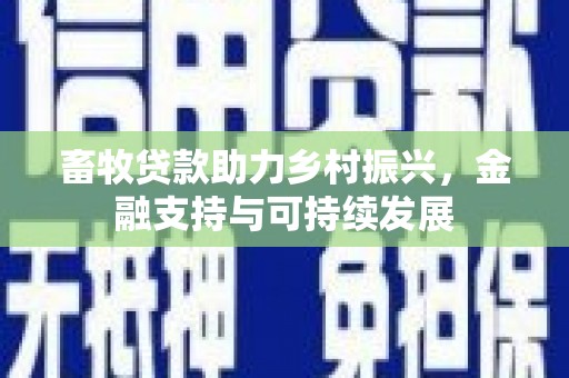 北关畜牧贷款助力乡村振兴，金融支持与可持续发展