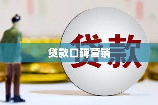 北关贷款口碑营销