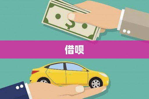 北关借呗