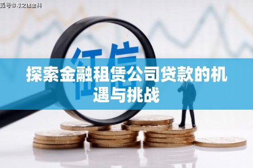 北关探索金融租赁公司贷款的机遇与挑战