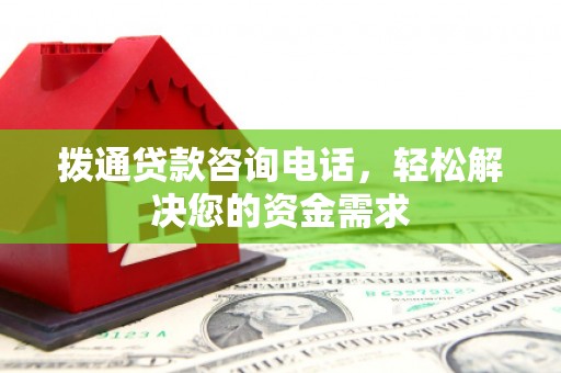 北关拨通贷款咨询电话，轻松解决您的资金需求