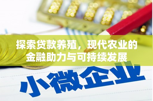北关探索贷款养殖，现代农业的金融助力与可持续发展