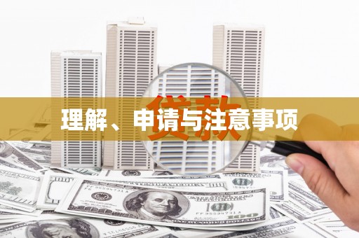 北关理解、申请与注意事项