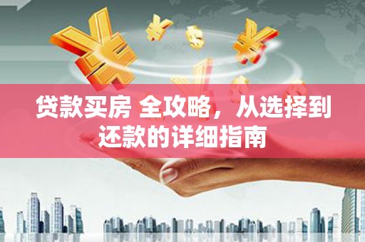 北关贷款买房 全攻略，从选择到还款的详细指南