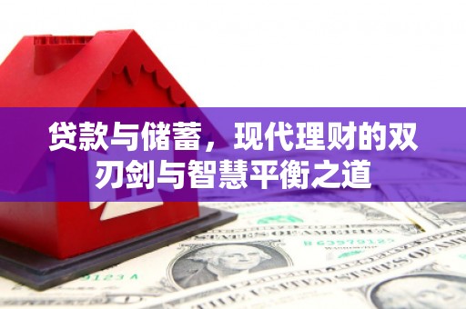 北关贷款与储蓄，现代理财的双刃剑与智慧平衡之道
