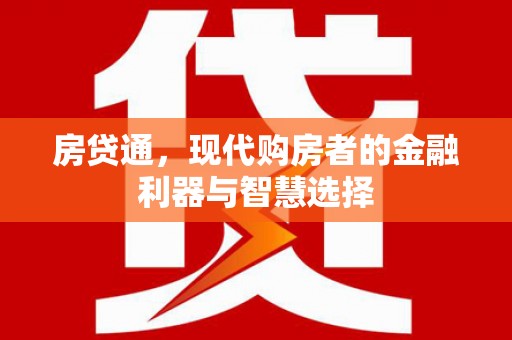 北关房贷通，现代购房者的金融利器与智慧选择