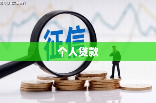 北关个人贷款