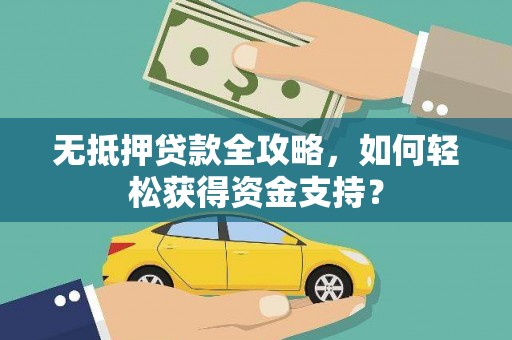 北关无抵押贷款全攻略，如何轻松获得资金支持？
