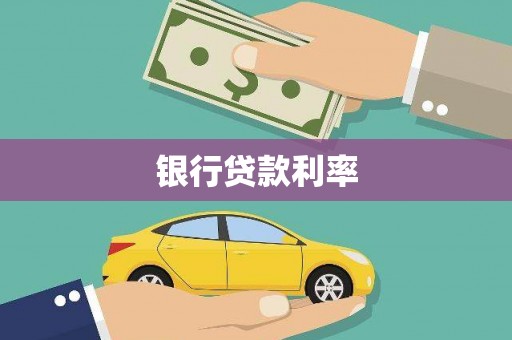 北关银行贷款利率