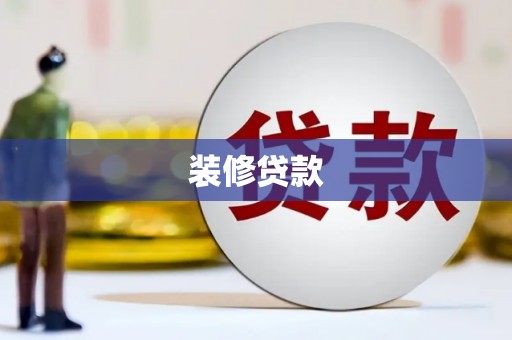 北关装修贷款