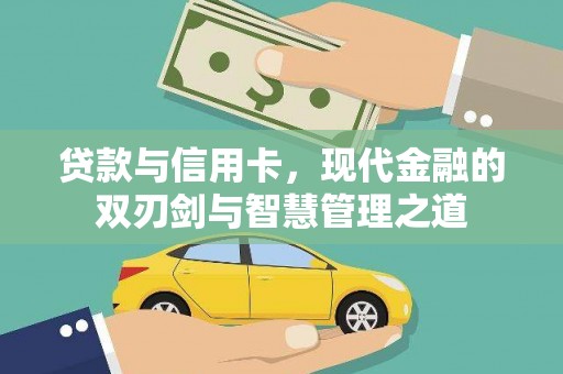 北关贷款与信用卡，现代金融的双刃剑与智慧管理之道