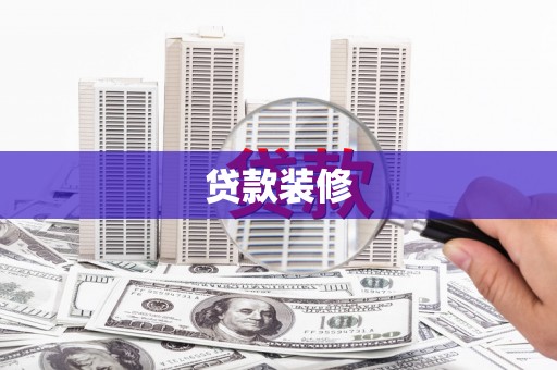 北关贷款装修