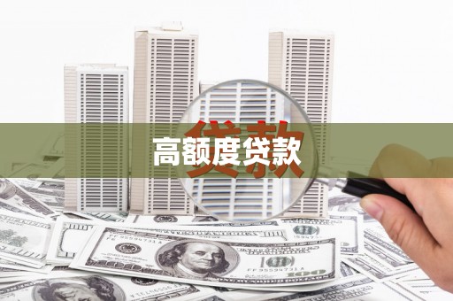 北关高额度贷款