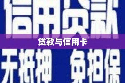 北关贷款与信用卡