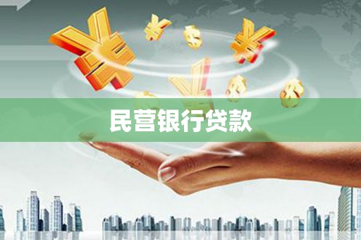 北关民营银行贷款