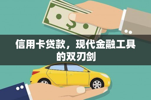 北关信用卡贷款，现代金融工具的双刃剑