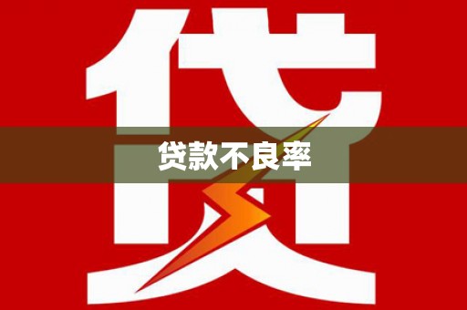 北关贷款不良率