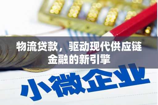 北关物流贷款，驱动现代供应链金融的新引擎