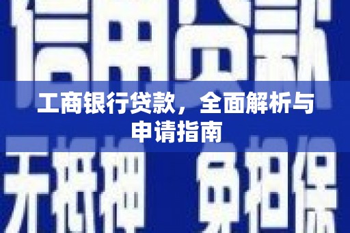 北关工商银行贷款，全面解析与申请指南