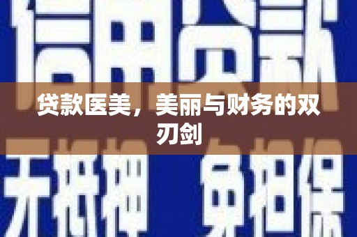 北关贷款医美，美丽与财务的双刃剑