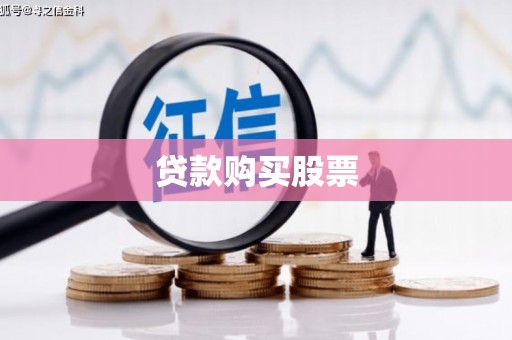 北关贷款购买股票