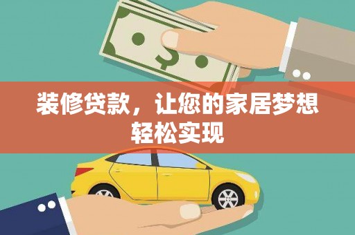 北关装修贷款，让您的家居梦想轻松实现