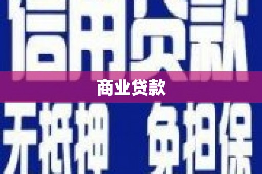 北关商业贷款