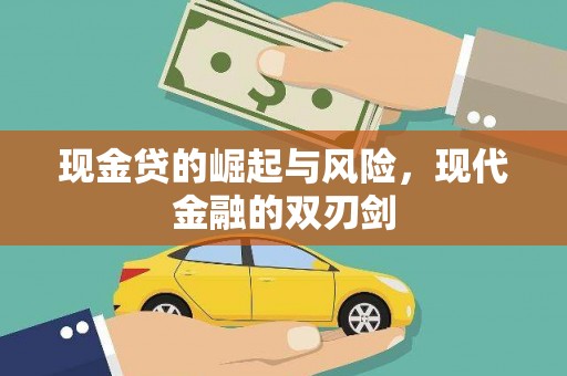 北关现金贷的崛起与风险，现代金融的双刃剑