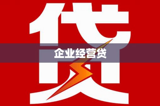 北关企业经营贷