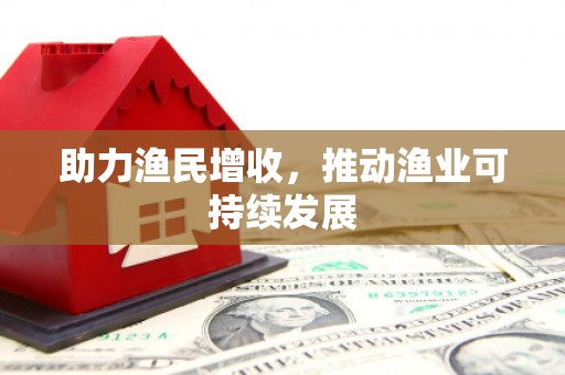 北关助力渔民增收，推动渔业可持续发展