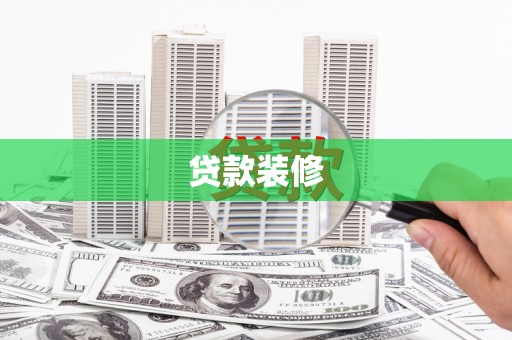 北关贷款装修
