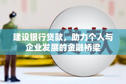 北关建设银行贷款，助力个人与企业发展的金融桥梁