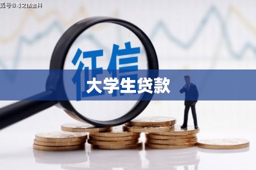 北关大学生贷款