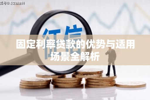 北关固定利率贷款的优势与适用场景全解析