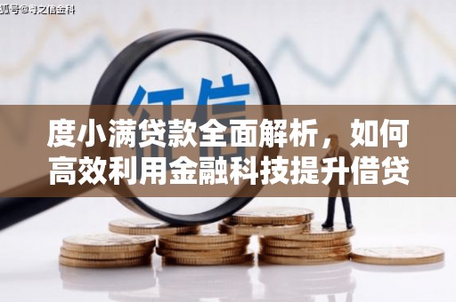 北关度小满贷款全面解析，如何高效利用金融科技提升借贷体验