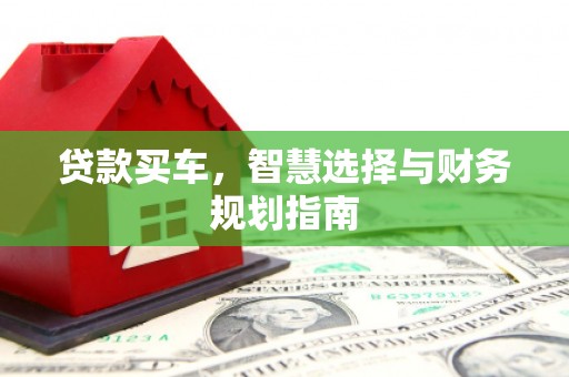 北关贷款买车，智慧选择与财务规划指南