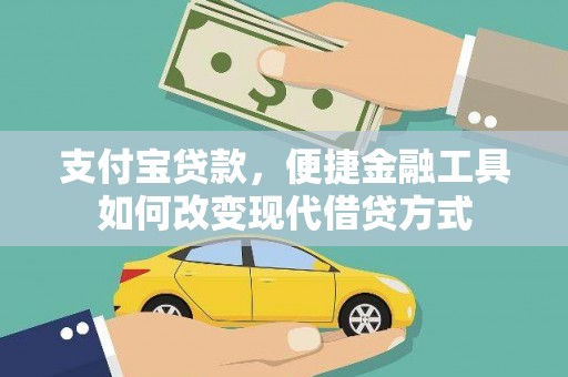 北关支付宝贷款，便捷金融工具如何改变现代借贷方式