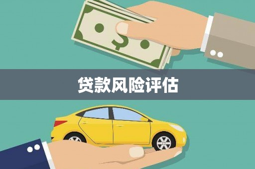 北关贷款风险评估