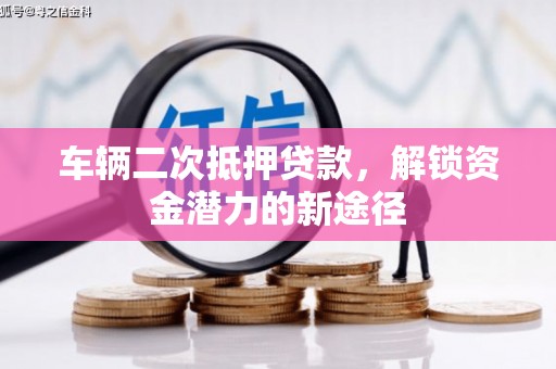北关车辆二次抵押贷款，解锁资金潜力的新途径