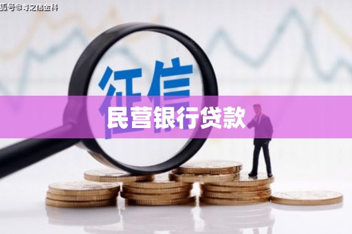 北关民营银行贷款