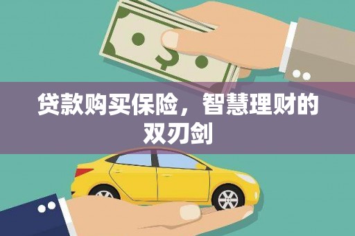 北关贷款购买保险，智慧理财的双刃剑