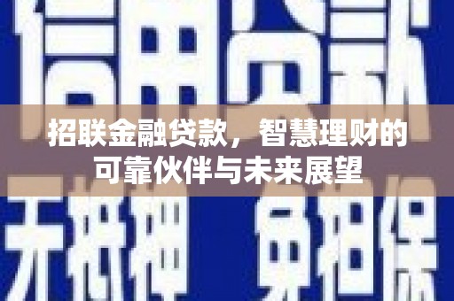 北关招联金融贷款，智慧理财的可靠伙伴与未来展望
