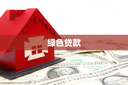 北关绿色贷款